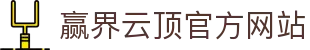 赢界云顶官网 - 全球顶级体育竞猜娱乐平台